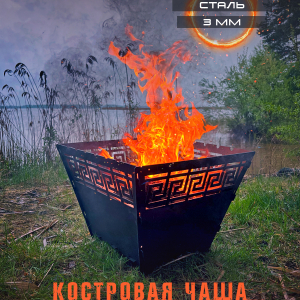 Купить костровую чашу металлическую Меандр в Минске
