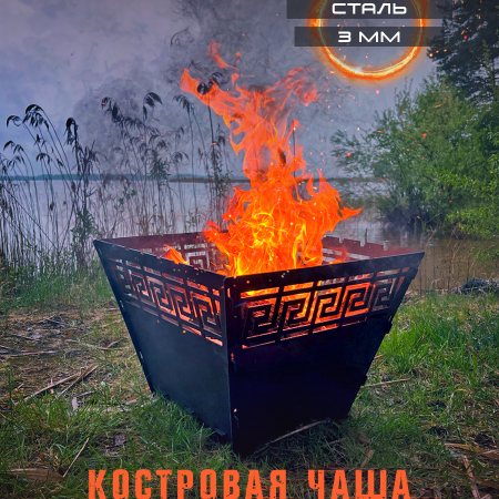 Купить костровую чашу металлическую Меандр в Минске